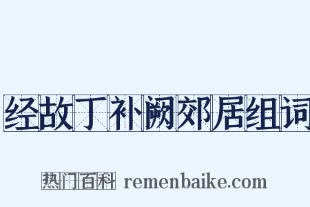 经故丁补阙郊居组词是什么意思的图片